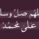 Tulisan Arab Allahumma Sholli ‘Ala Sayyidina Muhammad dan Hukumnya
